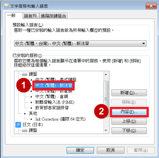 一般，點已安裝的服務，點鍵盤，點選「中文(繁體)-新注音」，點選「內容」。